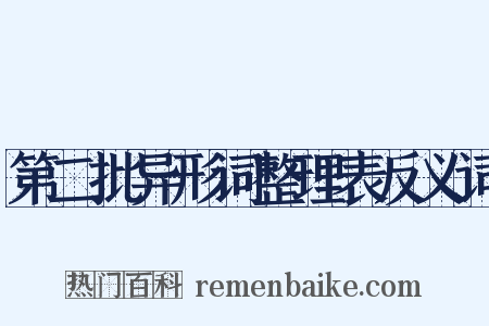 第二批异形词整理表反义词是什么意思的图片